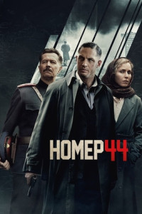 Номер 44