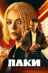 Лаки (сериал)