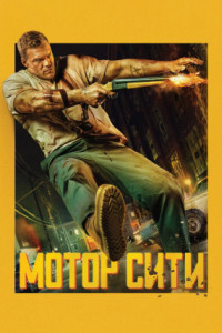 Мотор Сити