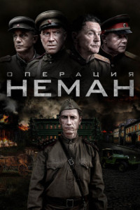 Операция «Неман» (сериал)