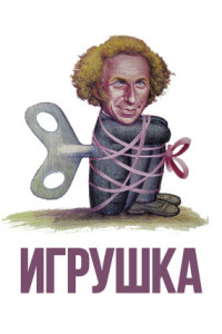 Игрушка