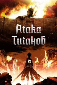 Атака титанов (мультсериал)