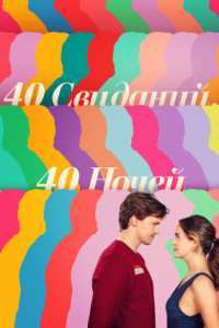 40 свиданий, 40 ночей