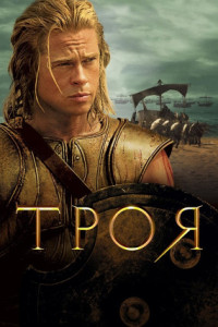 Троя