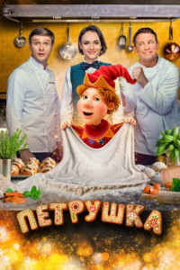 Петрушка