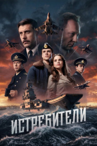 Истребители (сериал)
