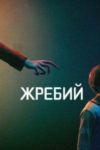 Жребий