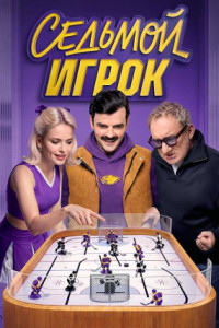 Седьмой игрок (сериал)