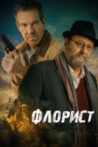 Флорист