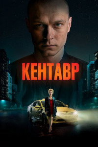 Кентавр