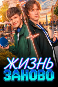Жизнь заново (сериал)