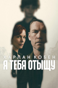 Я найду тебя (сериал)