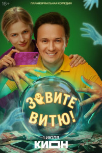 Зовите Витю! (сериал)