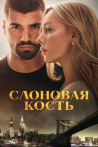 Слоновая кость