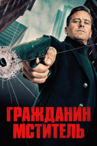 Гражданин-мститель