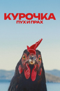 Курочка. Пух и прах