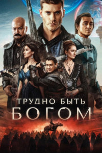 Трудно быть богом (сериал)