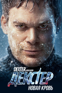 Декстер: Новая кровь (сериал)