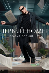 Первый номер (сериал)