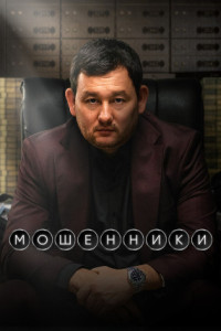 Мошенники