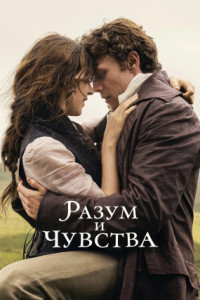 Разум и чувства