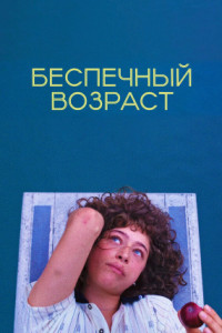 Беспечный возраст