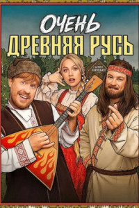 Очень древняя Русь (сериал)