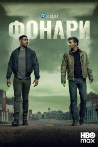 Фонари (сериал)