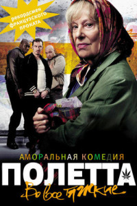 Полетта