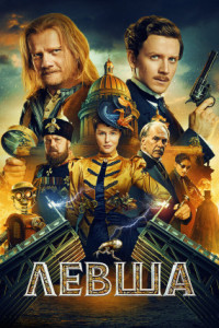 Левша