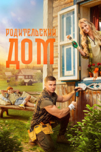 Родительский дом
