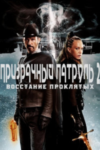 Призрачный патруль 2: Восстание проклятых