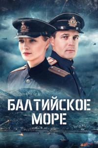 Балтийское море (сериал)