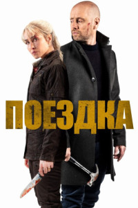 Поездка