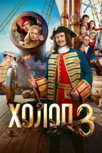 Холоп 3