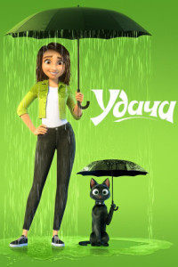 Удача
