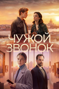 Чужой звонок