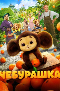 Чебурашка