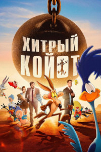 Хитрый койот