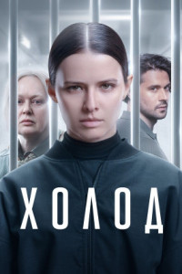 Холод (сериал)