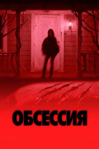 Обсессия
