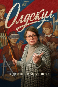 Олдскул (сериал)