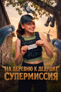 На деревню к дедушке. Супермиссия