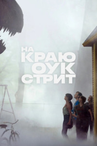 На краю Оук-стрит