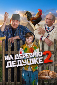 На деревню дедушке 2