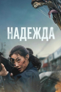 Надежда