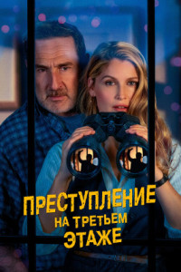 Преступление на третьем этаже