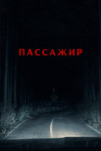Пассажир