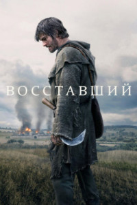 Восставший