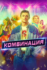 Комбинация (сериал)